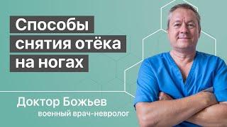 Отек ног | Причины отёков ног | Как снять отёк гарантированно