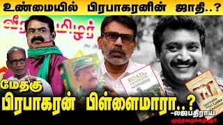 தமிழ்தேசியவாதிகள் பிரபாகரனை ஜாதிமதத்தில் குறுக்கினால் என்னாகும் ?Prabhakaran Caste ?Lajapathiroy