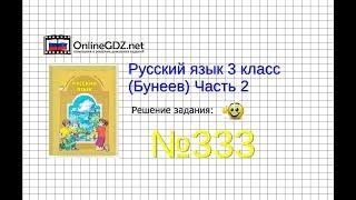 Упражнение 333 — Русский язык 3 класс (Бунеев Р.Н., Бунеева Е.В., Пронина О.В.) Часть 2