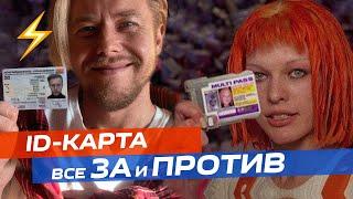 ️ ID-карта в Беларуси.  Честный обзор.  Все ЗА и ПРОТИВ.