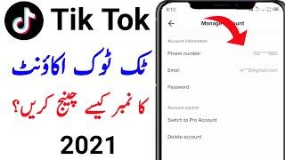 Tik Tok Par Mobile Number Change Kaise Karen | Tiktok Par Mobile Number Change Karne Ka Tarika
