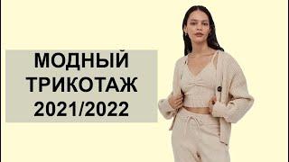 МОДНЫЙ ТРИКОТАЖ 2021/2022 #тренды #мода #стиль