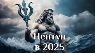 НЕПТУН в 2025 г