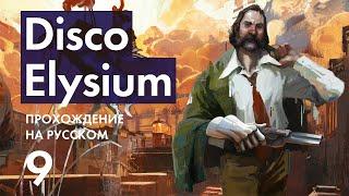 Прохождение Disco Elysium - 9 - Примирение с Куно и Осмотр Тела