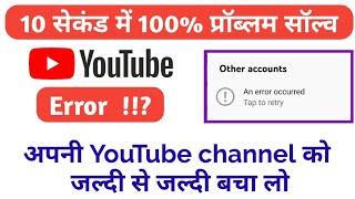 YouTube channel Error | How to fix an Error occurred YouTube problem | An Error occurred YouTube