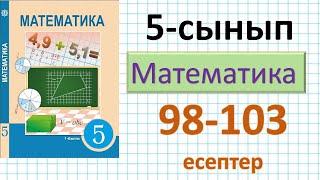 Математика 5-сынып 6,7,8,9,10,11,12 - есептер