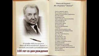 Н. К. Доризо: «Я все время живу накануне чего-то»