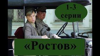 Сериал "Ростов" (2019) 1-3 серии \ содержание серий \ Анонс