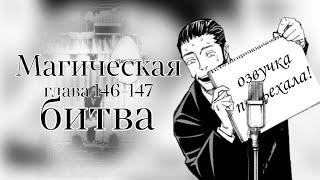 МАГИЧЕСКАЯ БИТВА. ГЛАВА 146-147 [Озвучка манги]