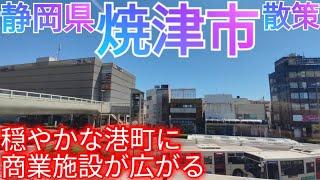 焼津市ってどんな街? 広大な市街地に商業施設が広がる！静岡市のベッドタウンを散策【静岡県】(2022年)