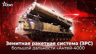 Форум Армия-2023. Концерн ВКО «Алмаз-Антей».Зенитная ракетная система «Антей-4000»