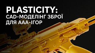 Plasticity: CAD-моделінг зброї для ААА-ігор