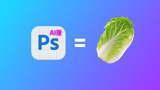 正版Photoshop土耳其区白菜价！AI版PS这样用太划算，从此告别破解版