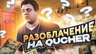 РАЗОБЛАЧЕНИЕ! QUCHER - КИДОК? GTA 5 RP!