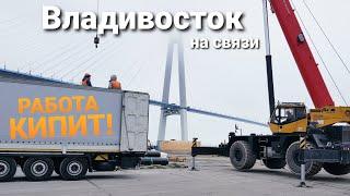 ВЛАДИВОСТОК | Пара дней для отдыха и в путь | Дальнобой на Дальний Восток