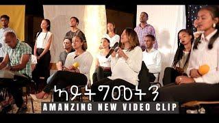 ELC Asmara  Choir { Aytgmetn ኣይትግመትን } New Worship -cover song- Tigrinya (Official Video)2021