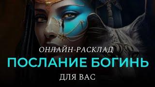 ПОСЛАНИЕ БОГИНЬ ДЛЯ ВАСl ОНЛАЙН-РАСКЛАД ТАРО