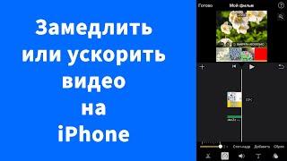 Как замедлить или ускорить видео на iPhone   iMovie