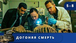 ФАНТАСТИЧЕСКИЙ СЕРИАЛ.  ТАЙНЫ ПОКРЫТЫЕ МРАКОМ!  Догоняя смерть. Серии 5 - 8 /2019/ KINODRAMA