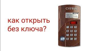 Как открыть домофон Cyfral (Цифрал) CCD–20 без ключа (12.08.2021)