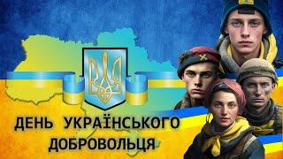 День українського добровольця 14 березня