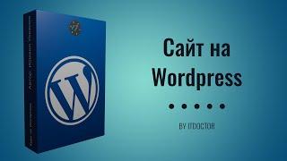 Курс по созданию многостраничного сайта на Wordpress от ITDoctor