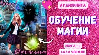 Аудиокнига Обучение магии - Алла Чавжик 2023. Книга 1