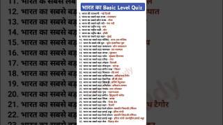 भारत का basic level gk question || General Knowledge|| gk quiz ||