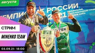 Стрим с  MINENKO TEAM в полном составе