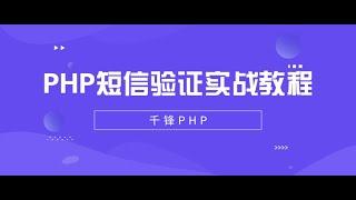 千锋PHP教程：1 短信发送原理及平台介绍