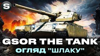 GSOR THE TANK ● ГАЙД НА НОВИЙ ПОДАРУНКОВИЙ ТАНК ●