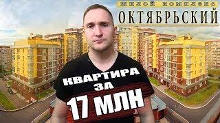 ЖК Октябрьский. Квартиры за 17млн и 15млн. Новостройки Ижевска