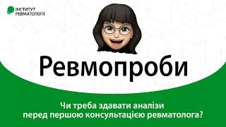 Ревмопроби. Чи треба здавати аналізи перед першою консультацією ревматолога?