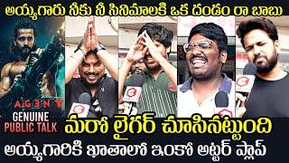 మరో లైగర్ | AGENT Movie Genuine Public Talk | Akhil Akkineni | Surender Reddy | Sakshi Vaidya