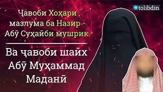 ҶАВОБИ ХОҲАРИ МАЗЛУМА АБУ СУХАЙБ