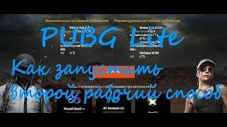 PUBG Lite- запуск игры (официальный лаунчер).Не гарена.100% без лагов.