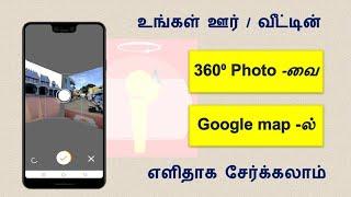 How to Add 360⁰ Photos in Google map | Google map tips and tricks tamil