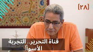 مذكرات محمود سعد ٢٨| كانت أسوأ تجربة في حياتي تجربة قناة التحرير!