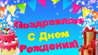 Футаж С Днем Рождения! Прикольная заставка для начала фильма