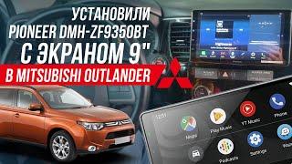 Экран 9" в Mitsubishi Outlander Замена штатной магнитолы на Pioneer DMH-XF9350BT. Rockford работает!