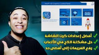 زيادة كفاءة كارت الشاشة إنتل intel hd graphics واحصل على أفضل أداء