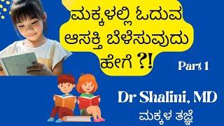 ಮಕ್ಕಳಲ್ಲಿ ಓದುವ ಆಸಕ್ತಿ ಬೆಳೆಸುವುದು ಹೇಗೆ ?!how to develop reading habbits in children?#motivation