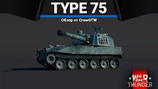 ЭТОТ ТАНК РАЗДАЁТ ВАНШОТЫ Type 75 SPH в War Thunder