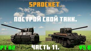 Sprocket, 11 часть. Делаю нормальные танки. Танки PT H2 и V5 b.