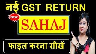 नई GST RETURN SAHAJ फाइल करना सीखें | HOW TO FILE NEW GST SAHAJ RETURN (GST RET-2)