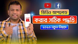 ভিডিও আপলোড দেওয়ার সঠিক নিয়ম 2023 | How to Upload Video