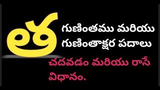 త గుణింతం (tha gunintam)