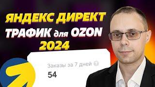 Трафик для Озон - Результаты Яндекс Директ для OZON | Кейс клиента Яндекс Директ для Озон. Аналитика