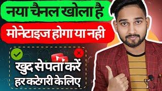 Channel monetize hoga ya nahi kaise pata kare | youtube all monetization rules