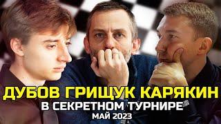 Турнир о котором НИКТО не знает // Дубов, Грищук, Карякин, Сюгиров, Артемьев